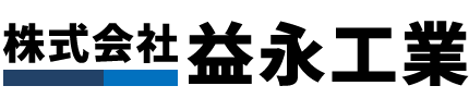 株式会社 益永工業