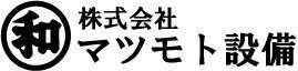 株式会社マツモト設備