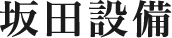 坂田設備