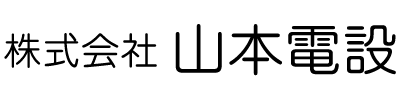 株式会社 山本電設