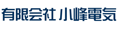 有限会社 小峰電気