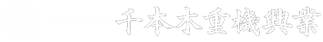 株式会社 千本木重機興業