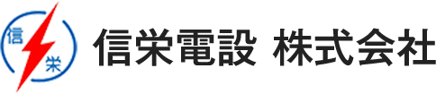 信栄電設株式会社