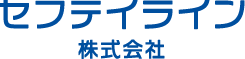 セフテイライン株式会社