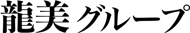 龍美グループ