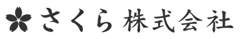 さくら 株式会社