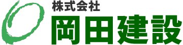 株式会社岡田建設