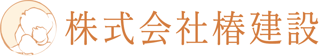 株式会社 椿建設