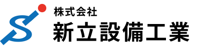 株式会社 新立設備工業