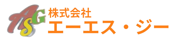 株式会社エーエス・ジー