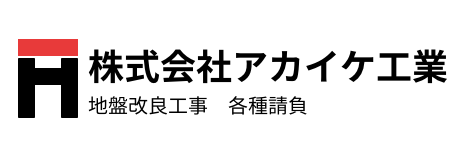 株式会社 アカイケ工業