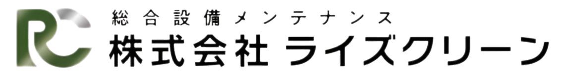 株式会社 ライズクリーン