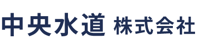 中央水道 株式会社