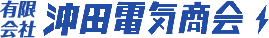 有限会社 沖田電気商会
