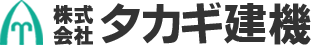 株式会社 タカギ建機
