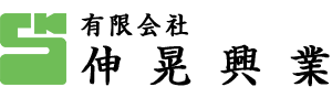 有限会社 伸晃興業