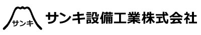 サンキ設備工業 株式会社