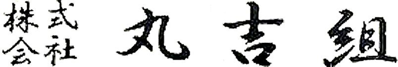 株式会社 丸吉組