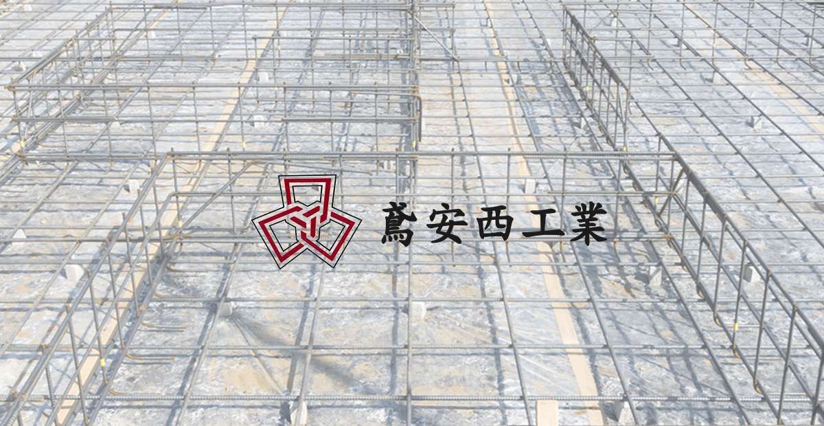 株式会社　鳶安西工業