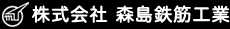 株式会社森島鉄筋工業