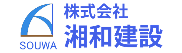 株式会社湘和建設