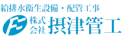 株式会社 摂津管工