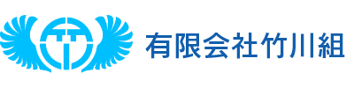 有限会社 竹川組