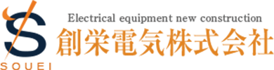 創栄電気 株式会社