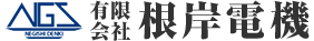 有限会社 根岸電機
