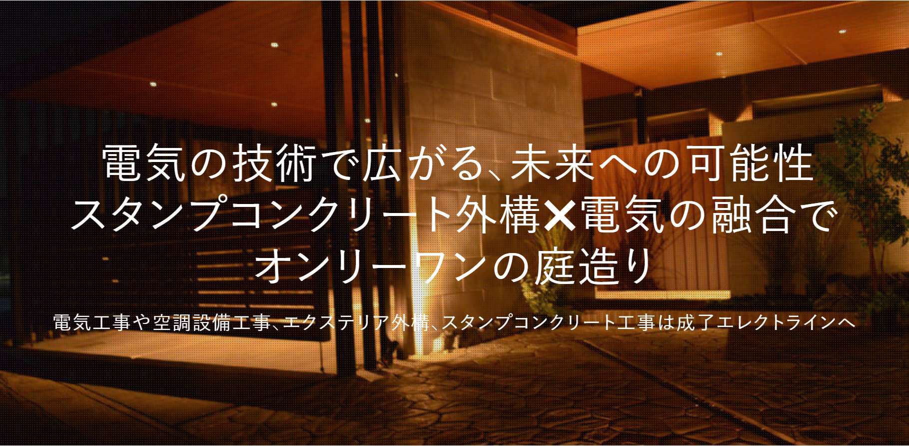 株式会社 成了エレクトライン