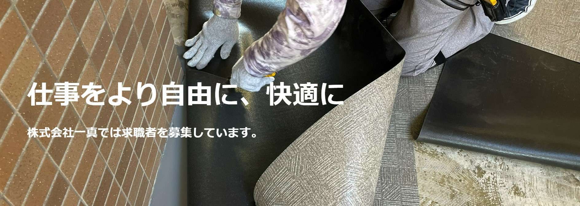 株式会社 一真