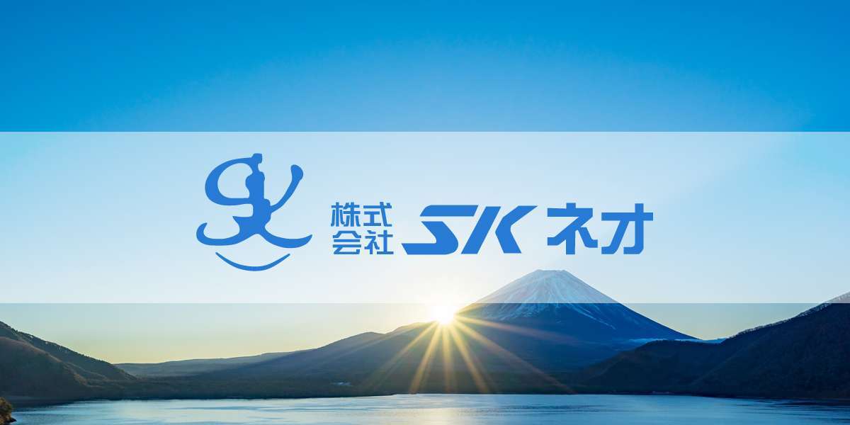 株式会社SKネオ