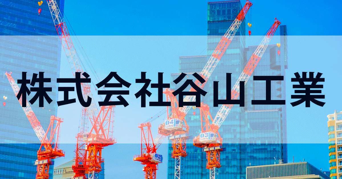 株式会社谷山工業