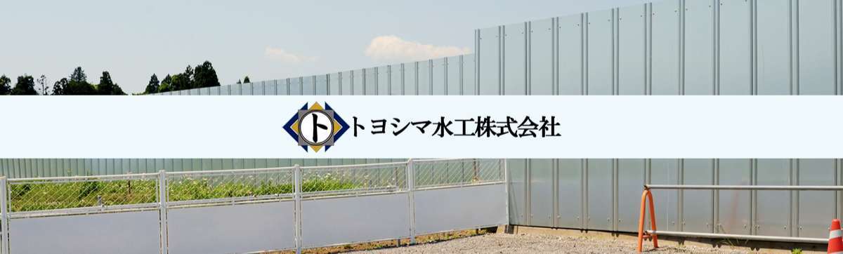 トヨシマ水工株式会社