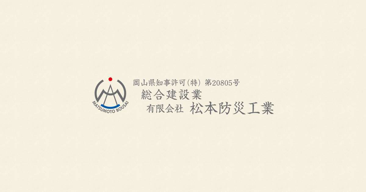 有限会社 松本防災工業