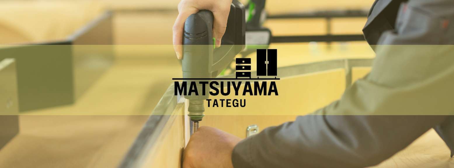 有限会社松山建具