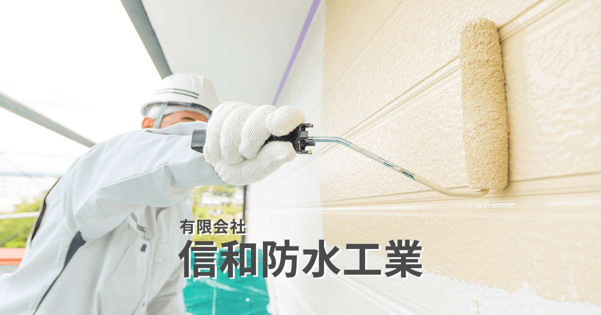 有限会社信和防水工業