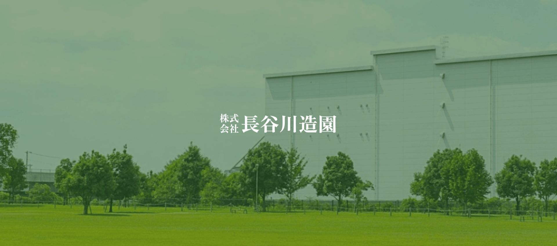 株式会社 長谷川造園