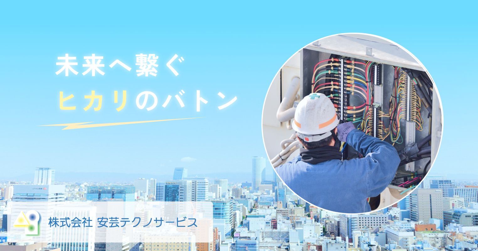 株式会社 安芸テクノサービス