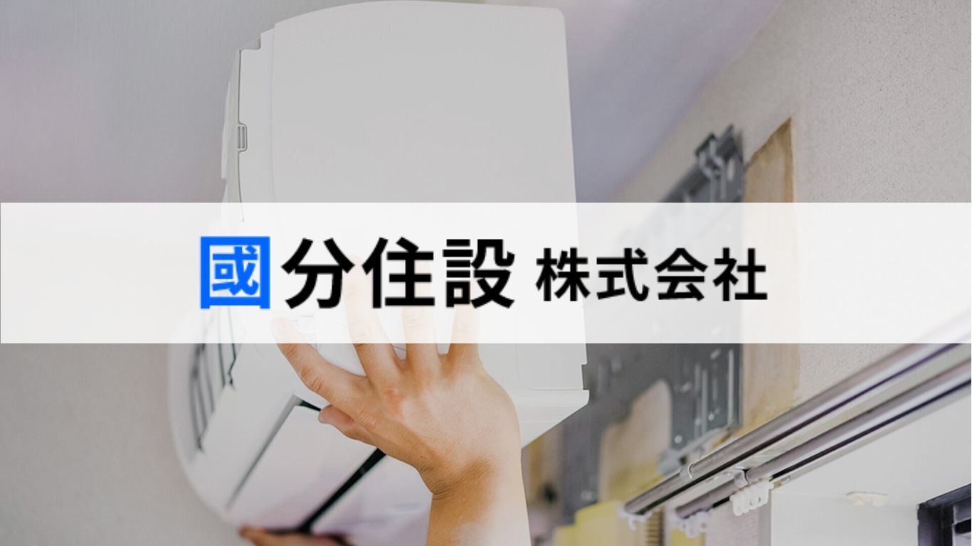 國分住設 株式会社