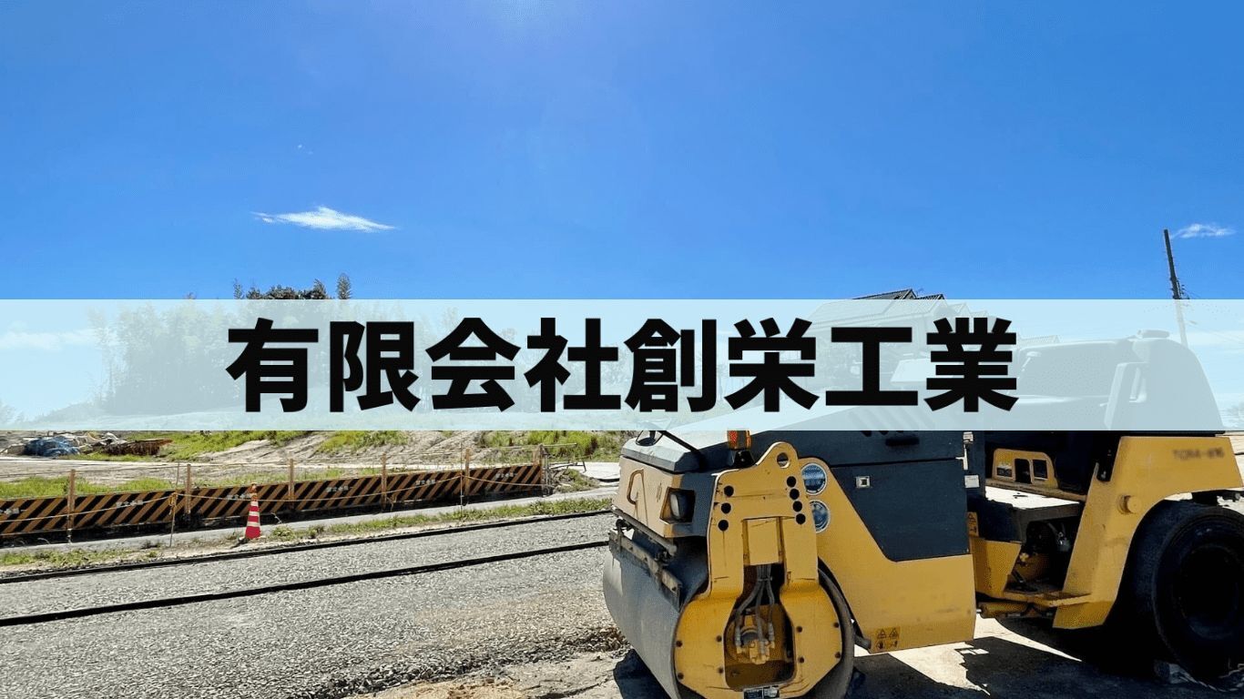 有限会社 創栄工業