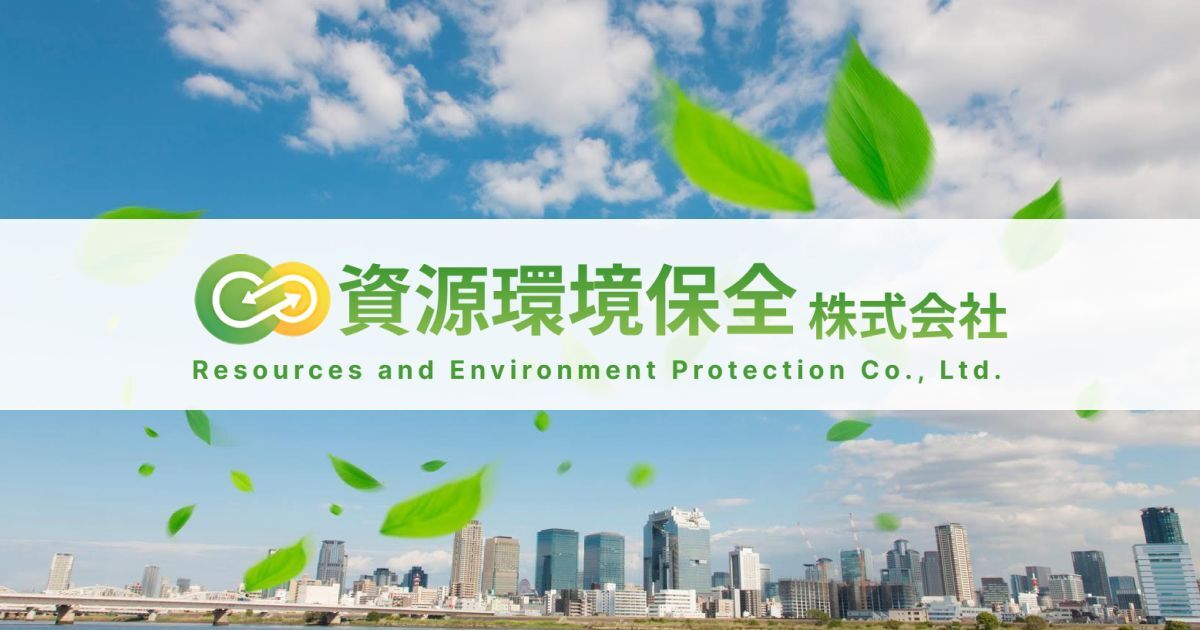 資源環境保全株式会社