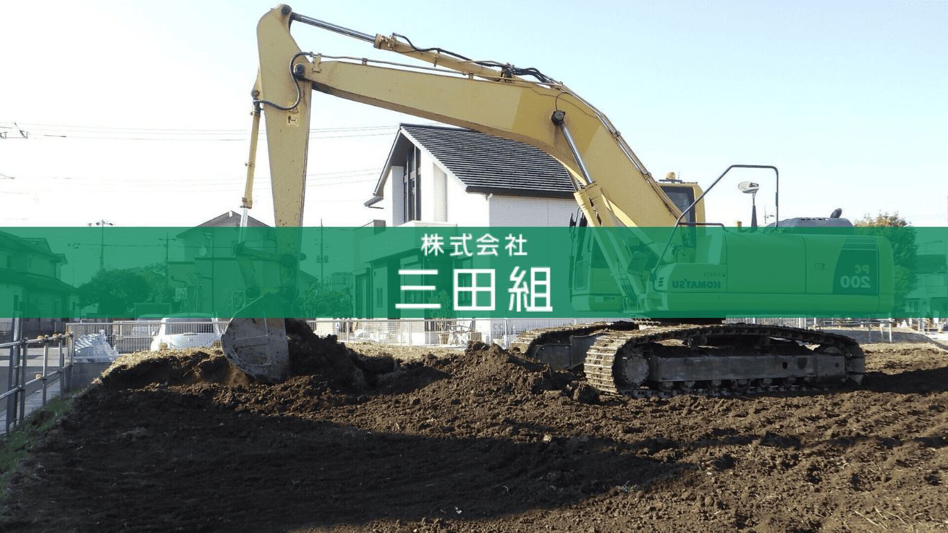 株式会社 三田組