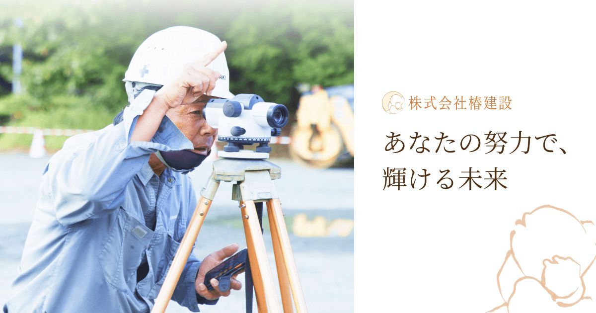 株式会社 椿建設