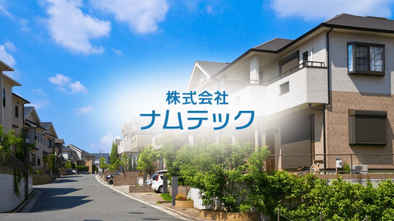 株式会社 ナムテック
