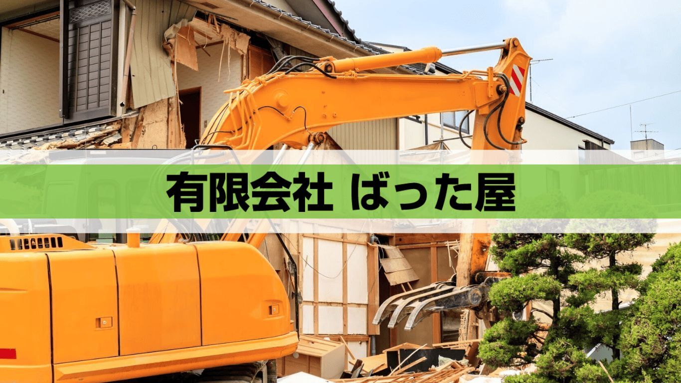 有限会社 ばった屋