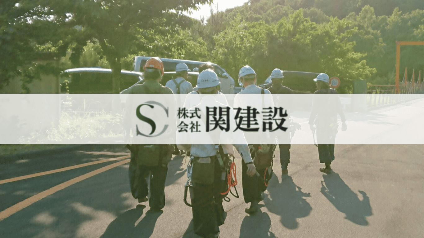 株式会社 関建設