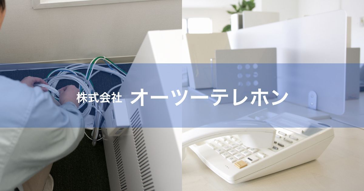 株式会社オーツーテレホン