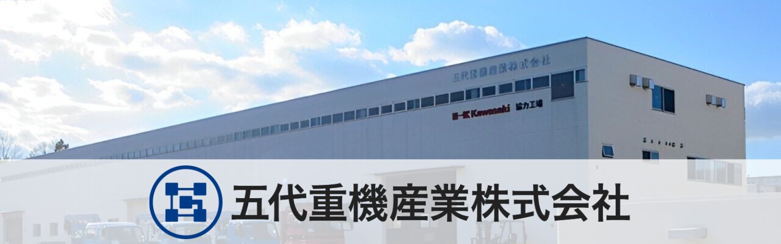 五代重機産業 株式会社