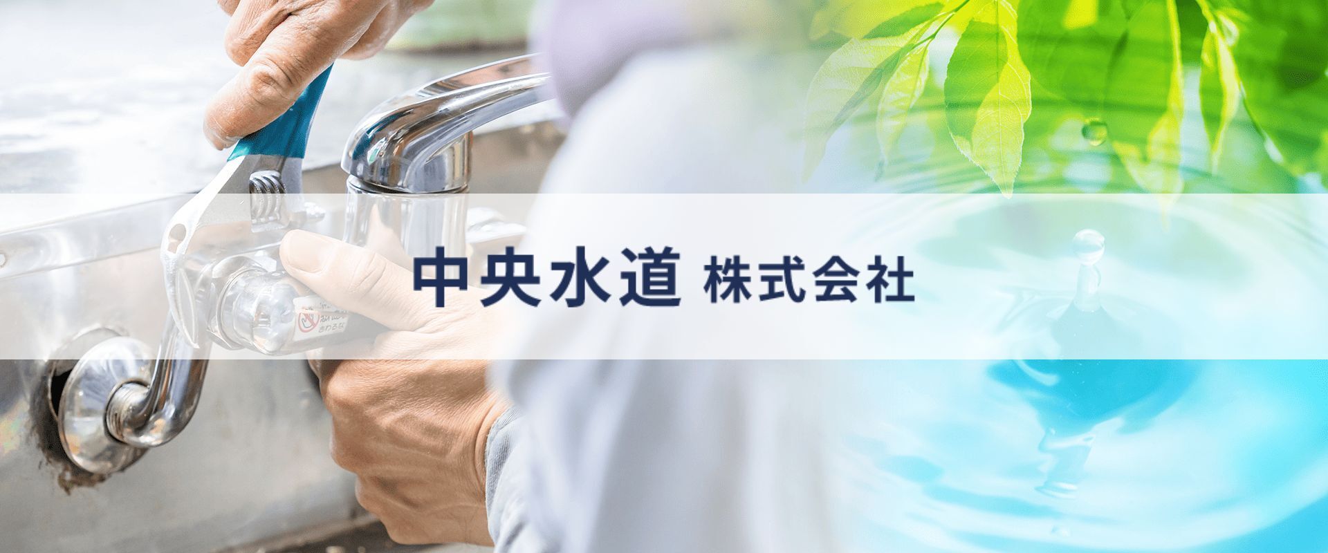 中央水道 株式会社